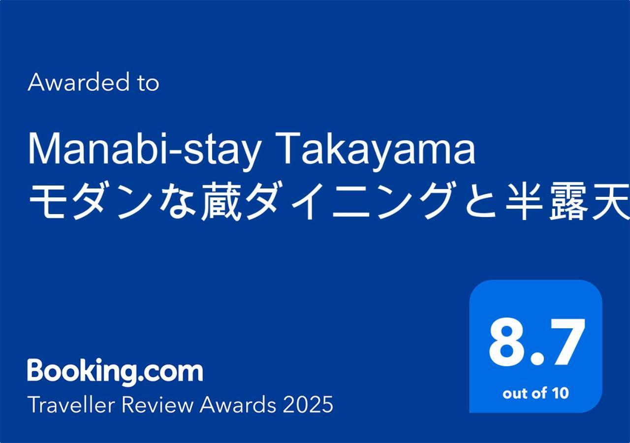 Manabi-Stay Takayama モダンな蔵ダイニングと半露天風呂付き古民家一棟貸切ホテル Extérieur photo